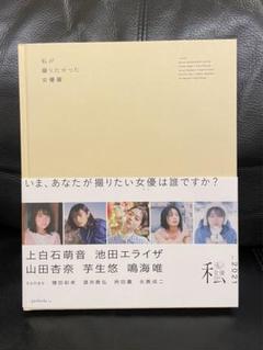私が撮りたかった女優展　2021 写真集