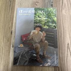 2025年最新】山下大輝 フォトブックの人気アイテム - メルカリ