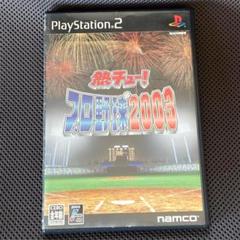 熱チュー !プロ野球2003
