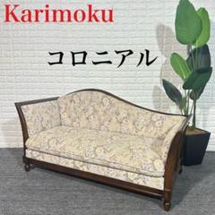 Karimoku カリモク家具 コロニアル カウチソファ 3人掛け I123 Karimoku カリモク家具 コロニアル カウチソファ 3人掛け I123