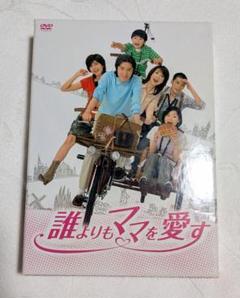 2025年最新】誰よりもママを愛す DVD-BOXの人気アイテム - メルカリ 2025年最新】誰よりもママを愛す DVD-BOXの人気アイテム - メルカリ