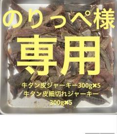 のりっぺ牛タン皮ジャーキー300g✖︎5牛タン皮細切れジャーキー300g✖︎5 のりっぺ様専用牛タン皮ジャーキー300g✖︎5牛タン皮細切れ