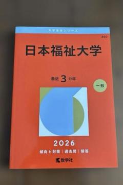 日本福祉大学 (2019年版大学入試シリーズ) 教学社編集部 鳥取大学 (2024年版大学入試シリーズ) | 教学社編集部 |本