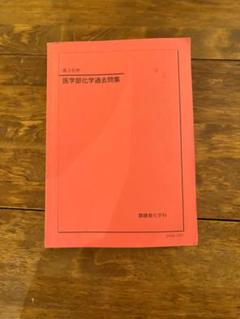 鉄緑会 医学部化学過去問題集 2024 - メルカリ