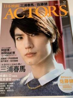 日本映画ACTORS Vol.2(2013) (三浦春馬 佐藤健 水嶋ヒロ/高…