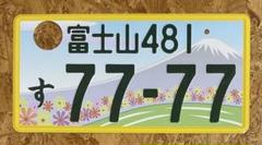 ★入手困難★富士山1★ナンバープレート★license plate★ ☆入手困難☆富士山1☆ナンバープレート☆license plate☆