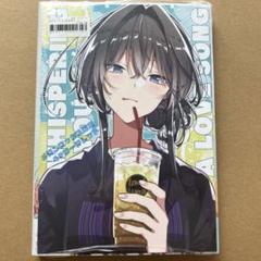 ささやくように恋を唄う3巻　B6アクリルスタンドメロンブックス特典 ささやくように恋を唄う3巻 B6アクリルスタンドメロンブックス