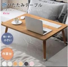 折り畳みテーブル