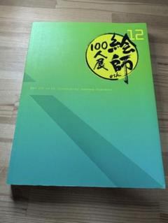 2025年最新】絵師100人展12の人気アイテム - メルカリ