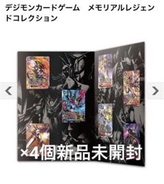 デジモンカード メモリアルレジェンドコレクション 新品未開封 4セット 公式 新品未開封 デジモンカードゲーム メモリアルレジェンド