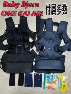 2セット Baby Bjorn ONE KAI AIR ブラック ブルーおんぶ紐