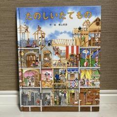 絶版 希少 絵本 たのしいたてもの 青山邦彦