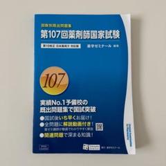 領域別既出問題集　第101〜107回薬剤師国家試験 9冊セット（4/23まで） 領域別 薬剤師国家試験9冊セット改訂第11版 (第101-107回)