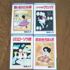 陸奥A子 4冊セット りぼんマスコットコミックス