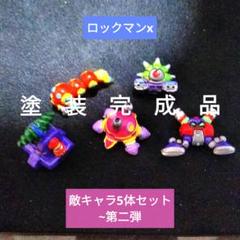 ロックマン フィギュア 消しゴム 敵キャラセット　塗装品 m71013845823_1.jpg?1725031097