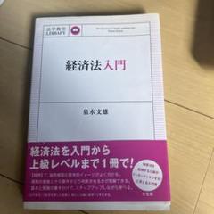 経済法入門