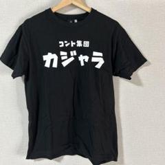 2025年最新】小林賢太郎 tシャツの人気アイテム - メルカリ