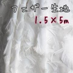 フェザー 生地 1.5×5m ホワイト 服飾学生 ウェディングドレス ドレス