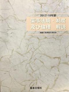 薬事法規・制度及び倫理 解説 2017-18年版