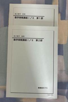 【鉄緑会】中2数学 前・後期 鉄緑会 高2数学前期後期 数学実践講座第1部と第2部 計2冊 - メルカリ