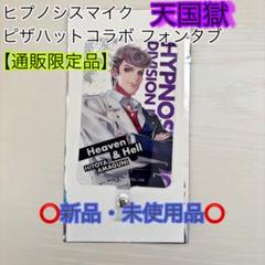 限定品】ヒプノシスマイク フォンタブ 碧棺左馬刻 ヒプマイ