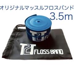T2T オリジナルマッスルフロスバンド 3.5m 幅5cm