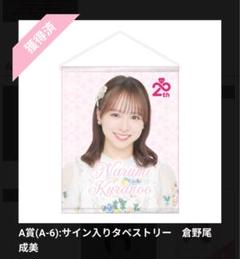 AKB48 山﨑空 Officialスクラッチ A賞 サイン入り タペストリー AKB48 山﨑空 Officialスクラッチ A賞 サイン入り タペストリー