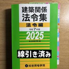 2025年最新】法令集 線引き 2025の人気アイテム - メルカリ