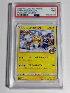 ポケモンカード　サッポロのピカチュウ　プロモカード　PSA9 ポケモンカード ピカチュウ プロモ JRスタンプラリー eカード
