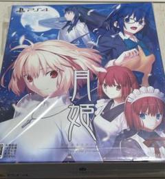 月姫　初回限定版　PS4