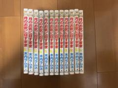 [美品]月のお気に召すまま 1〜13巻　全巻 完結 アニメイト特典付き コミック】月のお気に召すまま(1) | アニメイト
