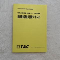 2025年 TAC 面接試験対策テキスト