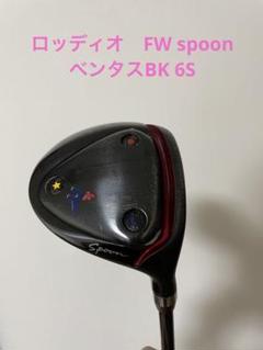 ロッディオ　スプーン　３ｗ ロッディオ roddio 3w フェアウェイウッド spoon｜Yahoo!フリマ