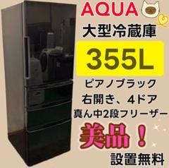 送料設置無料　アクア　人気モデル冷蔵庫　400L 冷蔵庫 AQUA 大型 300-400ℓ 設置無料 右開き 中古 安い 綺麗