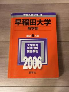 赤本　早稲田大学 商学部 2006年版 早稲田大学 商学部 2006 赤本 過去問 - メルカリ