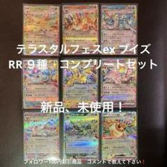 ポケモンカード テラスタルフェスex ブイズ RR 9種