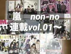 嵐　雑誌切り抜き　大量　non-no連載