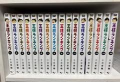 王様ランキング 全16巻セット