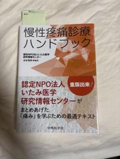 慢性疼痛診療ハンドブック