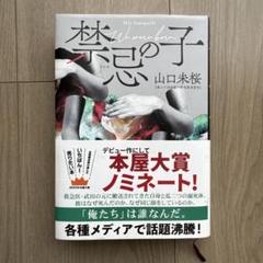 禁忌の子 山口未桜