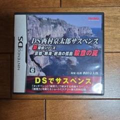 DS西村京太郎サスペンス 新探偵シリーズ 京都・熱海・絶海の孤島 殺意の罠