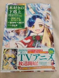 本好きの下剋上　特典リーフレット16種 本好きの下剋上 全巻セット（第一部-第四部 最新刊） | 八文字屋