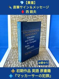 【貴重】✨直筆サイン✨メッセージ♦西鋭夫✴️英語初期原書籍『マッカーサーの犯罪』