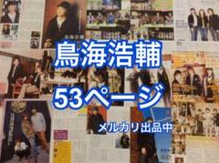 切り抜き◆鳥海浩輔 53ページ(声優)【即購入OK♪】メルカリ出品中♪