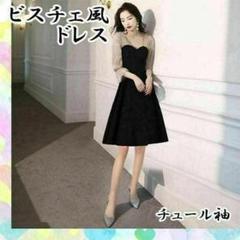 【大特価】 チュール袖 パーティ ビスチェ風ドレス 結婚式 二次会 韓国