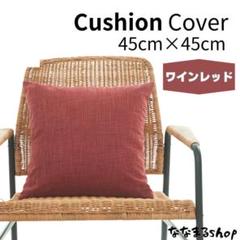 クッションカバー　ワインレッド　45cm×45cm　ファスナータイプ　北欧
