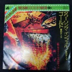 レコード タワーリングインフェルノ 愛のテーマ 7インチ
