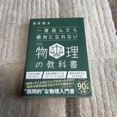 一度読んだら絶対に忘れない物理の教科書