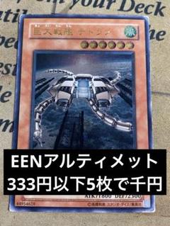 遊戯王 レリーフ 1st 旧アジア版　巨大戦艦テトラン レリーフ 遊戯王 巨大戦艦 テトラン レリーフ - メルカリ