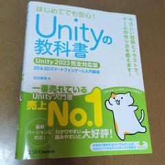 Unityの教科書 Unity 2023 完全対応版